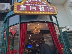 -皇后餐厅-煲仔·小菜·打边炉(古北店)