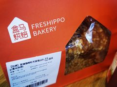 -盒马鲜生(宝地店)