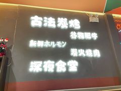 -龙神·炭烧酒场深夜食堂(新街口店)
