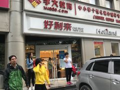-好利来(交大店)