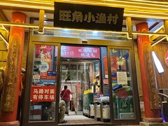 -旺角小渔村·海肠捞饭开创者(二马路店)