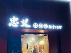 -忠义小酒馆(田东店)