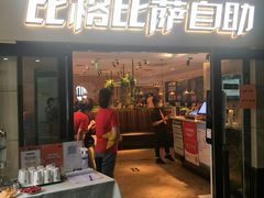 门面-比格比萨自助(宋家庄店)