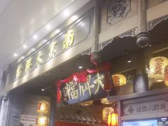-南京大牌档(青岛万象城店)