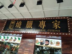 门面-东江海鲜酒家(艺都分店)