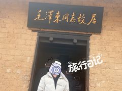 -韶山毛泽东同志故居