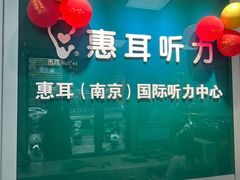 -惠耳听力助听器(南京惠耳国际听力中心)