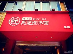 门面-吴记怪味面(牛王庙店)