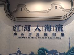 -汕头市博物馆