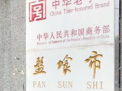 门面-盘飧市(春熙路店)