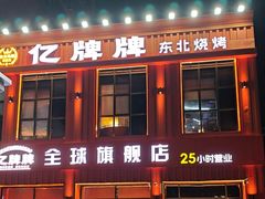 -亿牌牌东北烧烤(博物馆旗舰店)