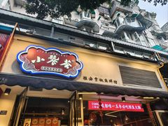 -小饕荟雅安贡椒鱼鲜馆(广福桥店)