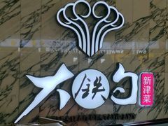 -大铁勺新津菜(熙悦汇店)