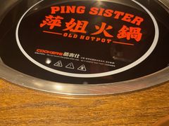 -萍姐火锅·公路夜市(打浦桥日月光店)
