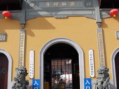 -西林禅寺
