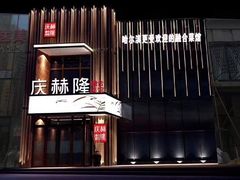 -庆赫隆融合菜馆(群力店)