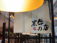 -黑牛の店·和牛烧肉(大悦城店)