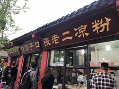 门面-洞子口张老二凉粉(文殊院店)