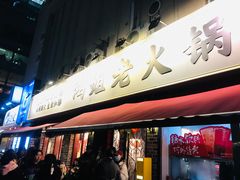 门面-鸿姐老火锅(静安店)