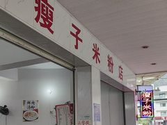 -瘦子桂林米粉店(总店)
