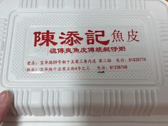 -陈添記·祖傳爽鱼皮·西关老字号(广州首店)