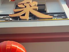 -采芝斋评弹茶馆(观前街店)
