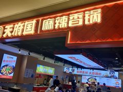 -天府国麻辣香锅(悦荟广场店)