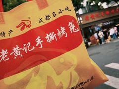 -老黄记手撕烤兔(玉林街店)