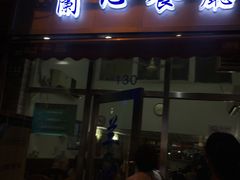 门面-蘭心餐厅(进贤路店)