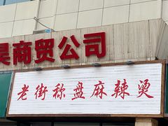 -老街称盘麻辣烫(真武路店)