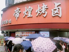 门面-帝煌烤卤(羊子街店)