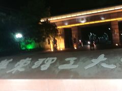 -华东理工大学·停车场