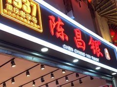 -陈昌银麻花(嘉陵江滨江路店)