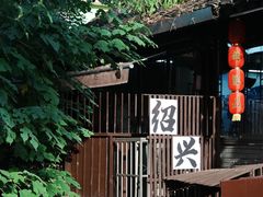 -绍兴鲁迅故里·沈园景区