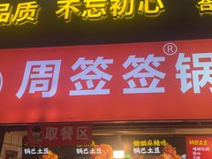 -周签签锅巴土豆(建设路总店)