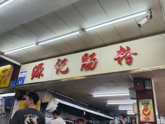 -源记肠粉(华贵路店)