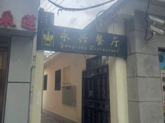 -永兴餐厅(复兴中路店)