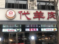 门面-代羊肉(中和店)