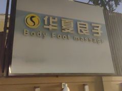 -华夏良子·足道SPA艾灸(王府井店)