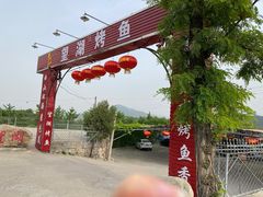门面-望湖烤鱼