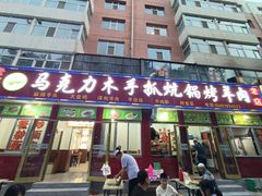 -马克力木手抓炕锅烤羊肉(盐湖一小区店)