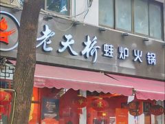 -老天桥蛙炉火锅(姑苏总店)