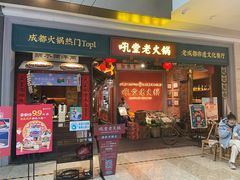门面-吼堂老火锅(武汉 天地壹方南馆店)