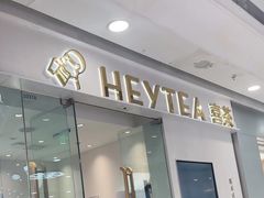 -喜茶(天津滨海万达广场店)