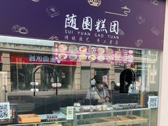 -随园糕团(狮子桥店)