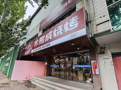 -熙成烧烤(白塔岭店)