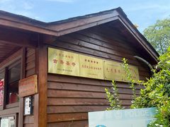 -古寿圣寺