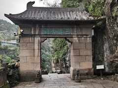 -三游洞