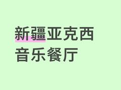 -新疆亚克西音乐餐厅(南方花园店)