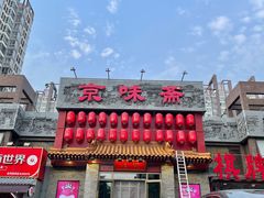 门面-京味斋·北京烤鸭(北京南站洋桥店)